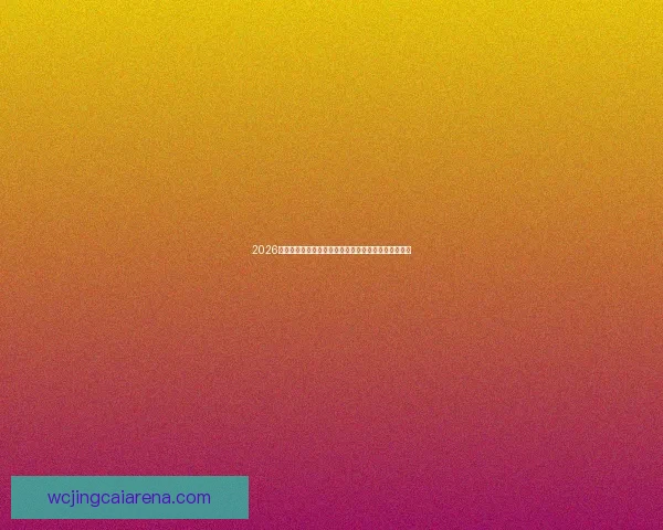 2026世界杯高清直播平台全程赛事回放与精彩集锦观看指南