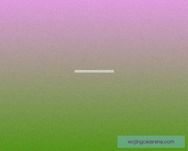 美加墨世界杯投注指南全面解析赛前赔率与热门竞猜策略