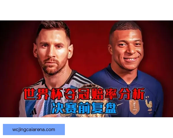 世界杯竞猜赔率对比指南洞察热门球队胜率与投注技巧解析
