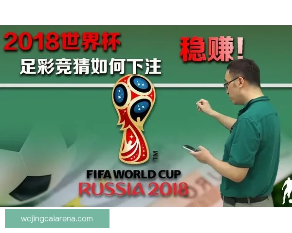 世界杯足球竞猜分析技巧与策略深入解读助你精准预测赛事结果