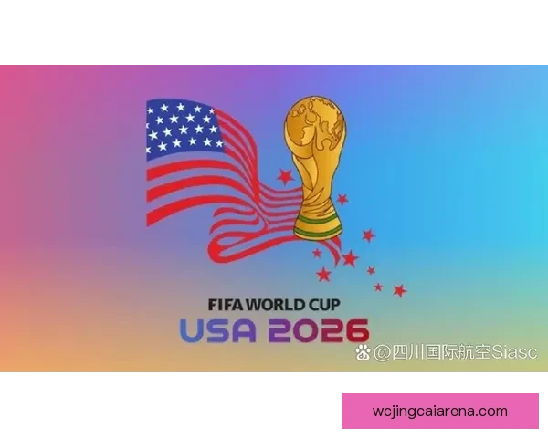 2026年世界杯聚焦墨西哥足球盛宴与历史使命