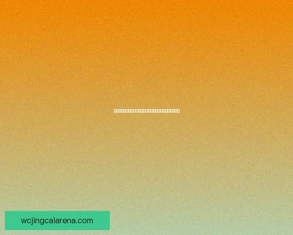 世界杯竞猜实时比分全程追踪分析精准预测胜负情况数据研判